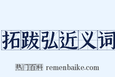 拓跋弘近义词是什么意思的图片